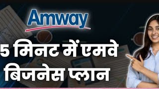 Amway Business plan very easy method [upl. by Yelrah641]