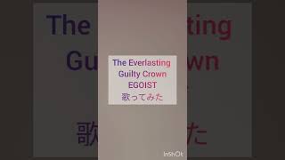 The Everlasting Guilty CrownEGOISTギルティクラウンOP歌ってみた [upl. by Haneekas622]