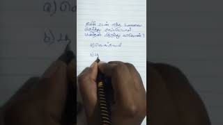 பொது அறிவு21TNPSC Group 4 tnpsc question and answer reels shorts trending tnpsc ssc [upl. by Kobi]