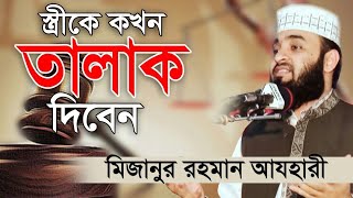 স্ত্রীকে কখন তালাক দিবেন। When to divorce your wife। Mizanur Rahman Azhari। Rose Tv24 [upl. by Adnara871]