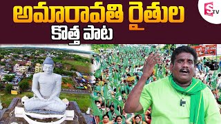 Amaravati Farmers Songs  Amaravathi Songs  AP Capital  CM Jagan  Amaravati Folk Songs by Ramana [upl. by Tahpos]