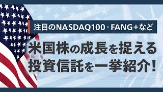 注目のNASDAQ100・FANG＋とは？米国株の成長を捉える投資信託を一挙紹介！～米国株価指数の直近推移や積立シミュレーションもチェック！～ [upl. by Tini]