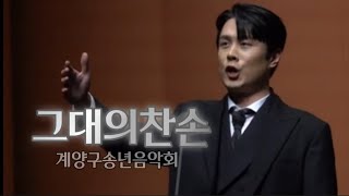 테너김민석  Che gelida manina 그대의 찬손  계양구송년음악회 [upl. by Sisson919]