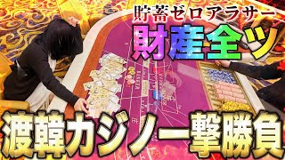 底辺アラサーパチンカス女 渡韓カジノで一撃勝負の大博打！人生捲れ！【人生いちかパチか 183】 [upl. by Notneb]