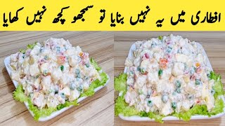 Russian Salad Recipe  Super Creamy  Delicious Recipe  Ramadan Special By Maria Ansari [upl. by Acinok]