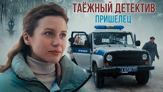 Таежный детектив 5 Пришелец 2024 Детектив сериал премьера [upl. by Adlitam]