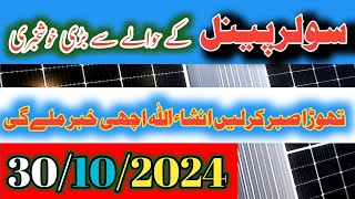 ☀️solar panel price in Pakistan 2024 todaysubmersible pump price submersible motor price vfd price [upl. by Semele746]