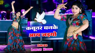 🔴Live Nonstop Dance  कबूतर बनके आ जइयो  DJ Viral Hit Rasiya  Lokesh Kumar [upl. by Eenert]