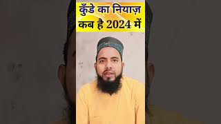 Kunde ki niyaz kab hai ll kunde ka niyaj kab hai 2024 islamic information shorts [upl. by Eatnod]