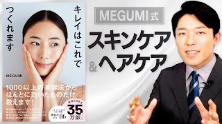 【MEGUMI式スキンケア・ヘアケア①】毎日のケアでキレイになって自己肯定感も手に入れる！ [upl. by Fayola]