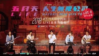 2018五月天陪你跨年 Live直播完整版 [upl. by Lexie]