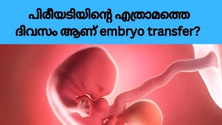 പിരീടിൻ്റെ എത്രാമത്തെ ദിവസം ആയിരിക്കും embryo transfer എന്ന് ചെയ്യുമ്പോഴാണ് success rate [upl. by Mccurdy]