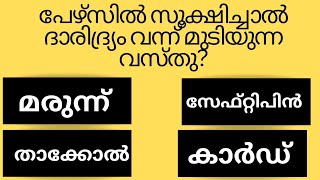 പേഴ്സിൽ സൂക്ഷിച്ചാൽ ദാരിദ്ര്യം വന്ന് മുടിയുന്ന വസ്തുGk malayalamquiz question ampanswersastrology [upl. by Wagoner696]