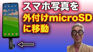 スマホの写真をカードリーダーでmicroSDカードに移行 [upl. by Virg547]