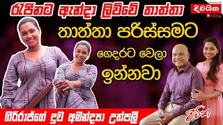 Amandya Uthpalie  රැජිනට ඇන්දා ලිව්වේ මගේ තාත්තා ගිරිරාජ්ගේ දුව අමන්ද්‍යා උත්පලී [upl. by Adnertal]