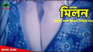 MILON  আমার সমস্ত আগুন নিভিয়ে দাও  Shakib Khan  Munmun  Bangla Movie Scene  Nagin [upl. by Drye]