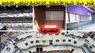 حصريا ولأول مرة  صور مدهشة للأشغال الداخلية لملعب الرباط [upl. by Dode426]