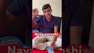 Naya paroshi comedy funny actting fun comedyvideos ytshorts realacting [upl. by Towers]