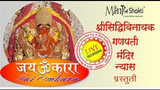 Siddhivinayak Mandir Kakad Aarti  Mantrashakti Music ®  Sanchita Industries  Jai Omkara [upl. by Trillbee]