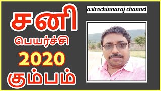 சனி பெயர்ச்சி 2020 கும்பம்  Saturn Transit 2020 Aquarius by Dindigul PChinnaraj Astrologer INDIA [upl. by Arika]