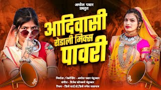 आदिवासी पावरी रोडाली मिक्स ADIVASI PAWARI RODALI MIX  AMOL PAWAR OFFICIAL [upl. by Fredie]