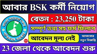 আবার ২৩ জেলায় BSK কর্মী নিয়োগ 🔥 BSK New Recruitment 2024  PBSSD  bhadreswarstudycentre [upl. by Thirzia]