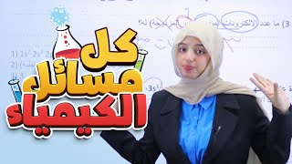 كل مسائل الكيمياء في محاضرة واحدة❗22 درجة  مراجعة ما قبل الامتحان [upl. by Salisbarry]