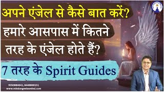 How to talk to your Angel अपने एंजेल से कैसे बात करें हमारे आसपास में कितने तरह के एंजेल होते हैं [upl. by Tiler798]