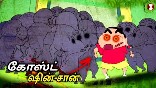 😱 Shinchan horror episode in Tamil  shinchan ghost episode  Shinchan black layer  Dark Army Tamil [upl. by Aikem]