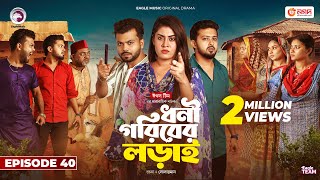 Dhoni Goriber Lorai  ধনী গরিবের লড়াই  EP 40  Eagle Team  Drama Serial  New Natok 2024 [upl. by Jenei]