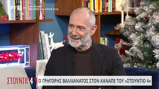 Ο Γρηγόρης Βαλλιανάτος στο «Στούντιο 4»  24112023  ΕΡΤ [upl. by Dulcy]