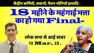 18 महीने के महंगाई भत्ता का हो गया Final केंद्रीयकर्मियों जवानों पेंशनभोगियों  लोक सभा 13 Mar 23 [upl. by Ttirrem462]