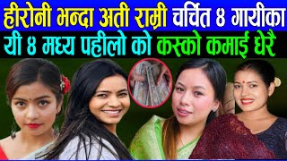 कस्को कमाई कतिछ  nirjala gurung dohoribtika sanu renuka bhattarai tika sanu live dohori isbusanjyal [upl. by Wahl593]