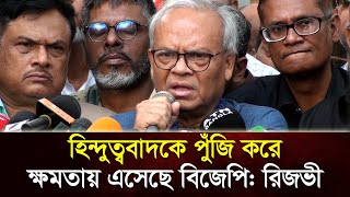 হিন্দুত্ববাদকে পুঁজি করে ক্ষমতায় এসেছে বিজেপি রিজভী [upl. by Evilc]