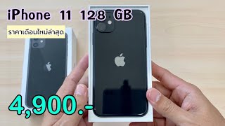 iPhone 11 ลดแล้วลดอีก ลดราคาเหลือ 4900 บาทเท่านั่น ปรับราคาโปรเดือนใหม่ล่าสุดส่งท้ายปี [upl. by Island797]