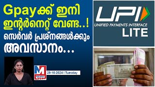 മൊബൈൽ പെയ്മെന്റിൽ ഇനി തരംഗമാകും ഈ UPI Lite upi lite and mobile payments [upl. by Divadnoj970]