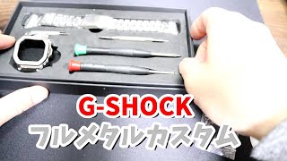 【GSHOCK】ボロくなったGSHOCKをフルメタルカスタムで生き返らせる❗ [upl. by Einafets]