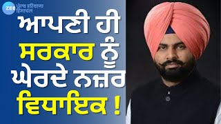 Sukhkpal Bhullar  ਕਈ ਮੁੱਦਿਆਂ ਨੂੰ ਲੈ ਕੇ ਆਪਣੀ ਹੀ ਸਰਕਾਰ ਨੂੰ ਘੇਰਦੇ ਨਜ਼ਰ ਇਹ ਕਾਂਗਰਸੀ ਵਿਧਾਇਕ   ZeePHH [upl. by Amoritta]