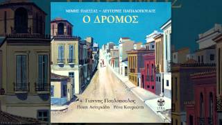 Γιάννης Πουλόπουλος  Έπεφτε βαθιά σιωπή  Official Audio Release [upl. by Nwahshar]