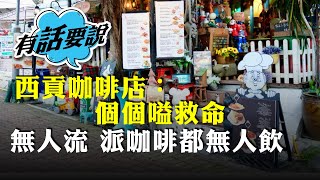 西貢咖啡店老闆指無人流即使減價作用也不大：香港以前的吸引力消失 整個氣氛好沉 看不通前景 [upl. by Atte]