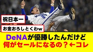 【26年ぶり日本一】日本シリーズでDeNAが優勝したんだけど何がセールになるの？←コレ【なんJまとめ】【2ch 5ch】 [upl. by Odrarej]