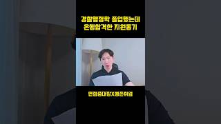 비전공자 은행 합격한 지원동기 면접 면접질문 면접중대장 [upl. by Alick]