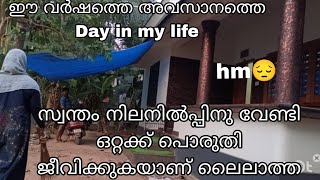 സ്വന്തം നിലനിൽപ്പിനു വേണ്ടി ഒറ്റയ്ക്ക് പൊരുതി ജീവിക്കുകയാണ് ലൈലാത്ത 😔day in my life Malappuram [upl. by Behre999]