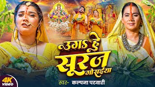 Video  पारम्परिक छठ गीत  उगS हे सूरज गोसईया  Kalpana Patowary  Bhojpuri Chhath Geet 2024 [upl. by Valeria]