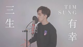 【Cover】Yan Ting  三生有幸｜Tim Sung [upl. by Baerl]