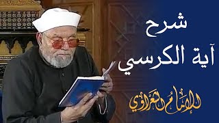 شرح آية الكرسي  لفضيلة الشيخ محمد متولي الشعراوي رحمه الله [upl. by Sherill]