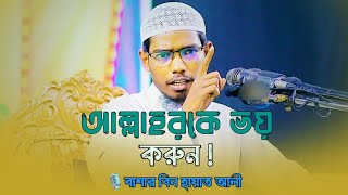 আল্লাহকে ভয় করুন  Bashar Bin Hayat Ali  বাশার বিন হায়াত আলী নতুন ওয়াজ [upl. by Cookie]