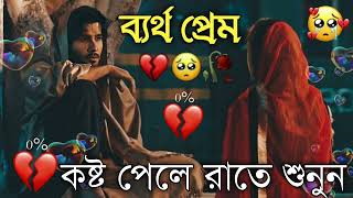 Bangla Superhit Dukher Gaan  খুব কষ্টের গান II Bengali Nonstop Sad Songs  Bangla Sad Song 2023 [upl. by Steele]