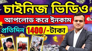 চিনের ভিডিও Copy Paste করে ইনকামের সঠিক পদ্ধতি  Work From Home  Make Money Online [upl. by Bonaparte]