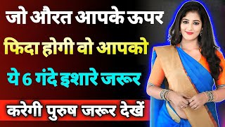 आपके प्यार में बेचैन औरत ये 6 इशारे जरूर देती है  inspiring video  motivation video  Psychology [upl. by Durant]